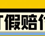 全平台打假/吃货/赔付/假一赔十,日入500的案例解析【详细文档教程】-学习笔记资源库
