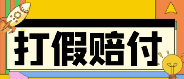全平台打假/吃货/赔付/假一赔十,日入500的案例解析【详细文档教程】-学习笔记资源库