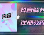 外面一直在收费的抖音账号解封详细教程,一百多个解封成功案例【软件+话术】-学习笔记资源库