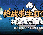 外面收费1980的打僵尸游戏互动直播 支持抖音【全套脚本+教程】-学习笔记资源库