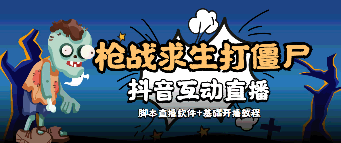 外面收费1980的打僵尸游戏互动直播 支持抖音【全套脚本+教程】-学习笔记资源库