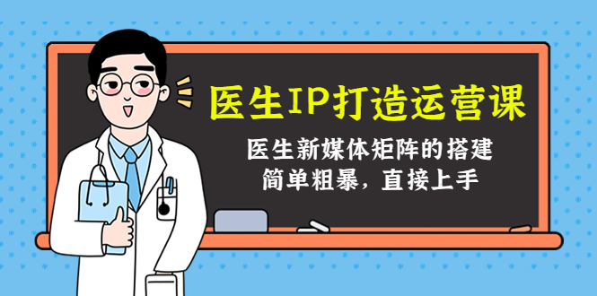 医生IP打造运营课，医生新媒体矩阵的搭建，简单粗暴，直接上手-学习笔记资源库