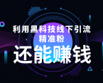 利用黑科技线下精准引流,一部手机可操作,还能赚钱【视频+文档】-学习笔记资源库