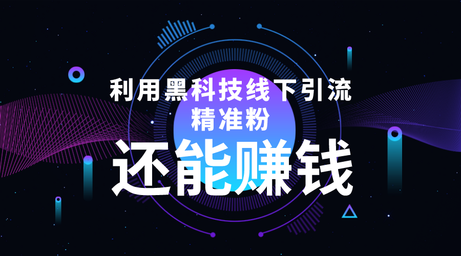 利用黑科技线下精准引流，一部手机可操作，还能赚钱【视频+文档】-学习笔记资源库