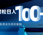 利用兔费送东西的套路,轻松日入100+【视频+文档】-学习笔记资源库