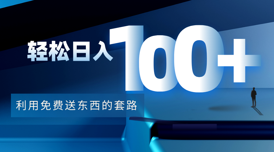 利用兔费送东西的套路，轻松日入100+【视频+文档】-学习笔记资源库