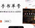 快手书单号实操课程:快手书单副业项目月入6000+(10节视频课)-学习笔记资源库