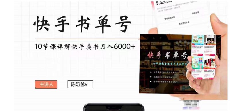 快手书单号实操课程：快手书单副业项目月入6000+（10节视频课）-学习笔记资源库