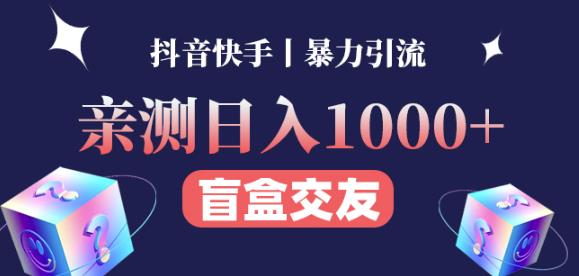 日收益1000+的交友盲盒副业丨有手就行的抖音快手暴力引流-学习笔记资源库