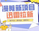外面收费3880的迅雷拉新项目(漫画、小说推文)【详细教程】-学习笔记资源库