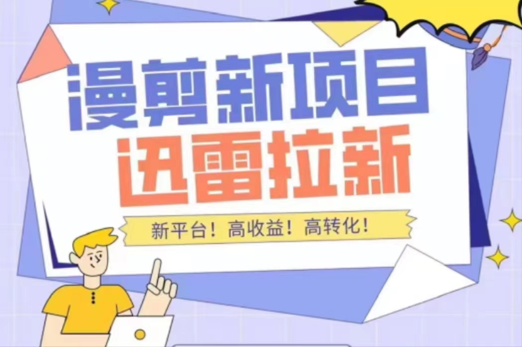 外面收费3880的迅雷拉新项目（漫画、小说推文）【详细教程】-学习笔记资源库