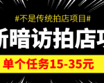 最新暗访拍店信息差项目,单个任务15-35元(不是传统拍店项目)-学习笔记资源库