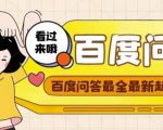 百度问答起号教程,手把手教你起号,养号,题目抢不完【视频+文档】-学习笔记资源库