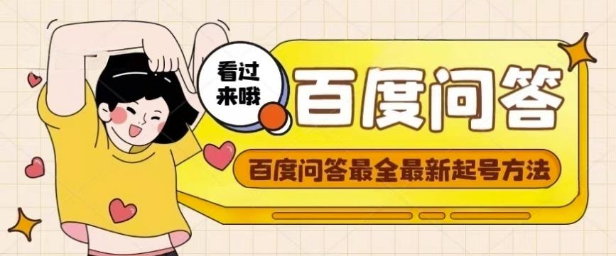 百度问答起号教程，手把手教你起号，养号，题目抢不完【视频+文档】-学习笔记资源库
