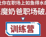 职场破局训练营1.0,教你职场破局之术,从小白到精英一路贯通-学习笔记资源库