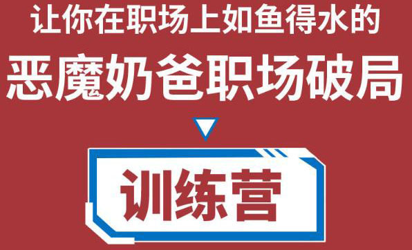 职场破局训练营1.0，教你职场破局之术，从小白到精英一路贯通-学习笔记资源库