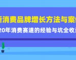 新消费品牌增长方法与案例精华课:20年消费赛道的经验与坑全收录-学习笔记资源库