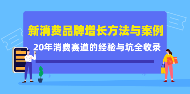 新消费品牌增长方法与案例精华课：20年消费赛道的经验与坑全收录-学习笔记资源库