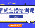 2022带货主播培训课,小白学完也能尽早进入直播行业-学习笔记资源库