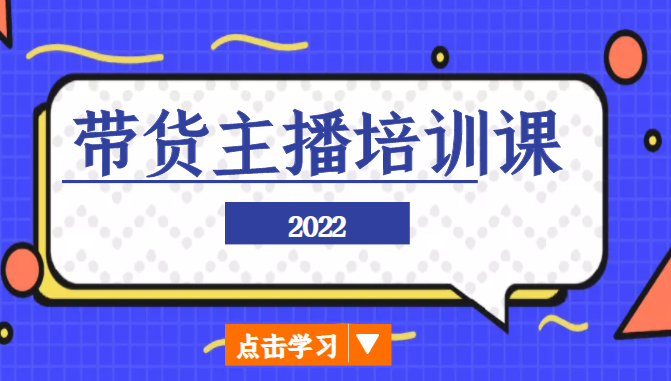 2022带货主播培训课，小白学完也能尽早进入直播行业-学习笔记资源库
