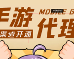 【蓝海市场】外面收费1000+的手游代理项目、收益无上限、可躺赚 (详细教程)-学习笔记资源库