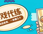 游戏代练项目,一单赚几十,简单做个中介也能日入500+【渠道+教程】-学习笔记资源库