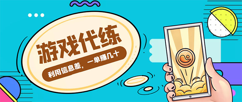 游戏代练项目，一单赚几十，简单做个中介也能日入500+【渠道+教程】-学习笔记资源库
