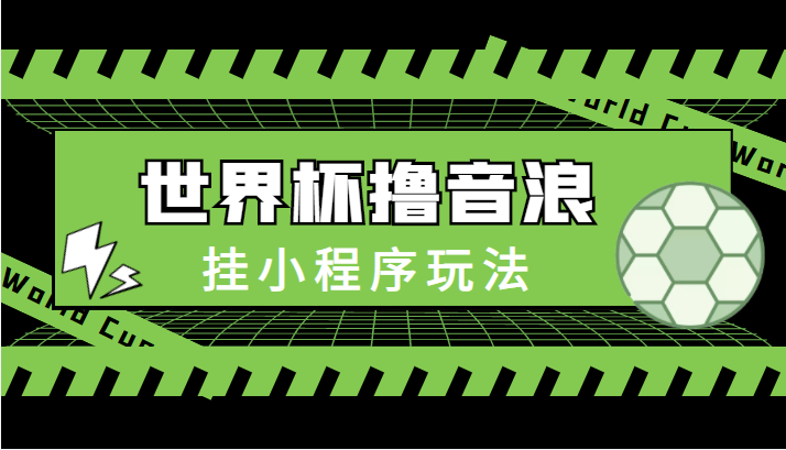 最新口子-世界杯撸音浪教程，挂小程序玩法（附最新抗封世界杯素材）-学习笔记资源库