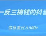 可举一反三搞钱的抖音项目,利用信息差日入500+-学习笔记资源库