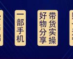 好物分享高阶实操课:0基础一部手机做好好物分享带货(24节课)-学习笔记资源库