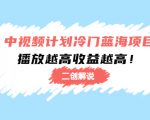 中视频计划冷门蓝海项目【二创解说】陪跑课程:播放越高收益越高-学习笔记资源库