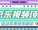 外面收费1999的京东短视频项目,轻松月入6000+【自动发布软件+详细操作教程】-学习笔记资源库
