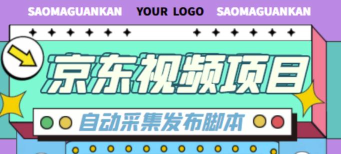 外面收费1999的京东短视频项目，轻松月入6000+【自动发布软件+详细操作教程】-学习笔记资源库