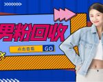 抖音美女号男粉回收项目,一个粉2元轻松日入300+【回收渠道】-学习笔记资源库