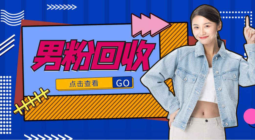 抖音美女号男粉回收项目，一个粉2元轻松日入300+【回收渠道】-学习笔记资源库