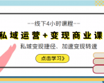 私域运营+变现商业课线下4小时课程,私域变现捷径、加速变现转速(价值9980元)-学习笔记资源库
