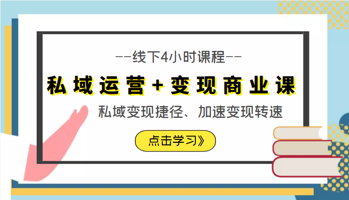 私域运营+变现商业课线下4小时课程，私域变现捷径、加速变现转速（价值9980元）-学习笔记资源库