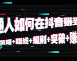 普通人如何在抖音赚到钱:策略 路线 规则 突破 赚钱(10节课)-学习笔记资源库