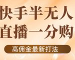 外面收费1980的快手半无人一分购项目,不露脸的最新电商打法-学习笔记资源库