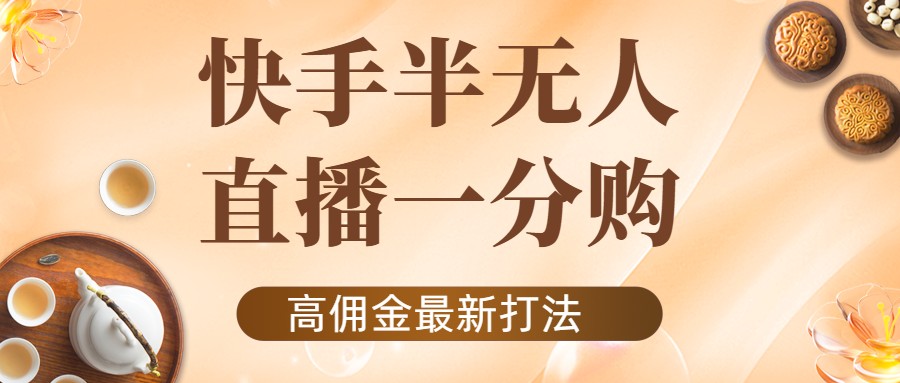 外面收费1980的快手半无人一分购项目，不露脸的最新电商打法-学习笔记资源库