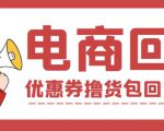 外面收费388的电商回收项目,一单利润100+-学习笔记资源库