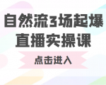 自然流3场起爆直播实操课 双标签交互拉号实战系统课-学习笔记资源库