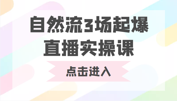 自然流3场起爆直播实操课 双标签交互拉号实战系统课-学习笔记资源库