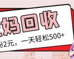 最新小红书母婴号宝妈粉回收项目,1个粉2元,一天轻松500+案例分享【粉丝包回收】-学习笔记资源库