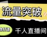 直播运营实战视频课,助你打造千人直播间(14节视频课)-学习笔记资源库