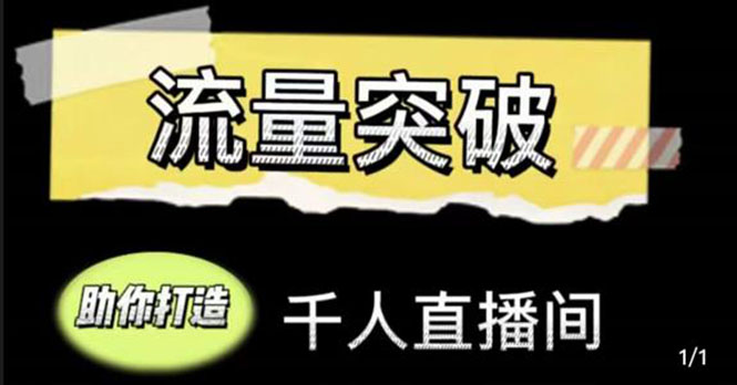 直播运营实战视频课，助你打造千人直播间（14节视频课）-学习笔记资源库