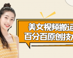 美女视频搬运技术,抖快可同时发,号称能百分百原创(安卓手机)-学习笔记资源库