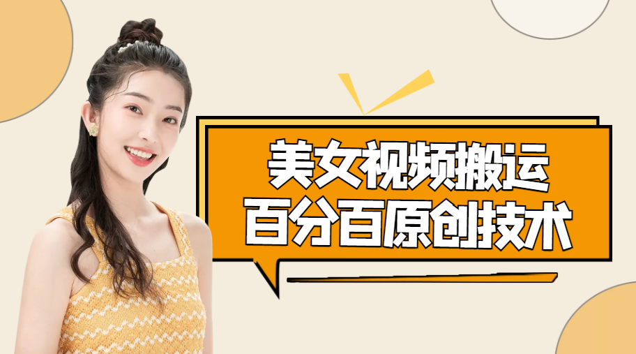 美女视频搬运技术，抖快可同时发，号称能百分百原创（安卓手机)-学习笔记资源库