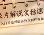 纪录片解说实操课,新手从入门开始到能够独立制作视频(22节课)-学习笔记资源库