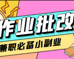 在线作业批改判断员信息差项目,1小时收益5元【视频教程+任务渠道】-学习笔记资源库